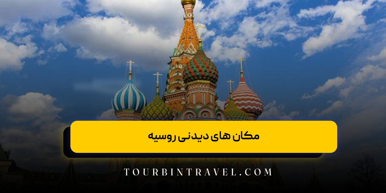 مکان&zwnj; های دیدنی روسیه